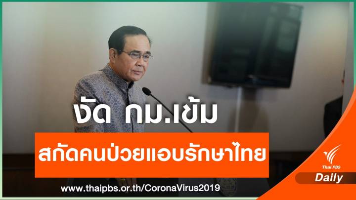 "ประยุทธ์" สั่งสอบคนจีนป่วย COVID-19 ลอบรักษา รพ.ชายแดน 