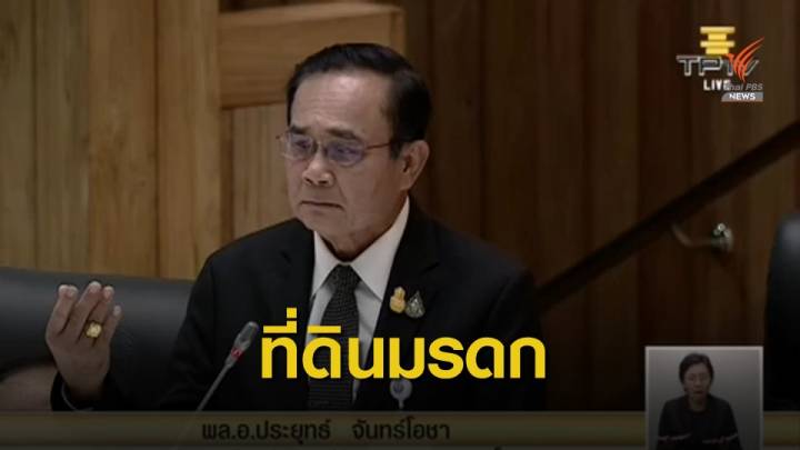 “ประยุทธ์” แจงที่ดินเป็นของมรดก เกิดมาก็เห็นแล้ว