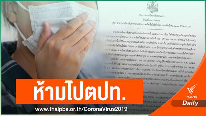 มข.สั่งห้ามไป 10 ประเทศ หลังพบ 2 นศ.กลับจากเกาหลีใต้มีไข้สูง