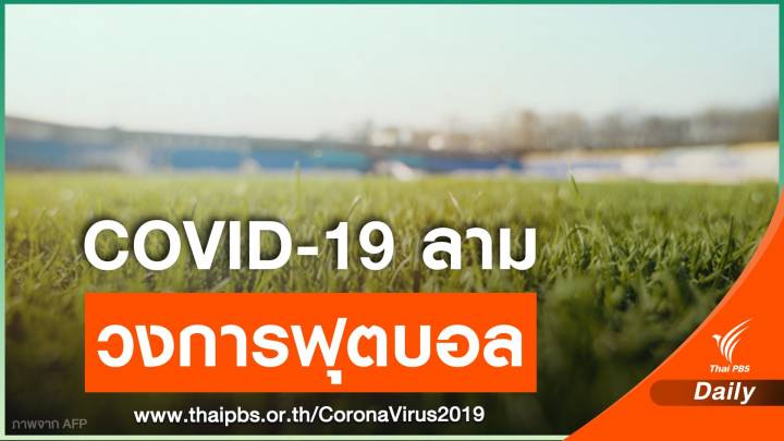 ฟุตบอลอิตาลีแข่งต่อแบบปิด หลังพบแข้งเซเรีย ซี ติด COVID-19 