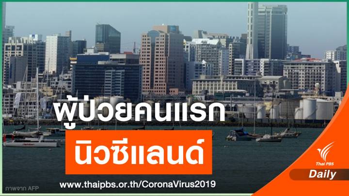 "นิวซีแลนด์" พบผู้ติดเชื้อ COVID-19 มั่นใจคุมระบาดได้