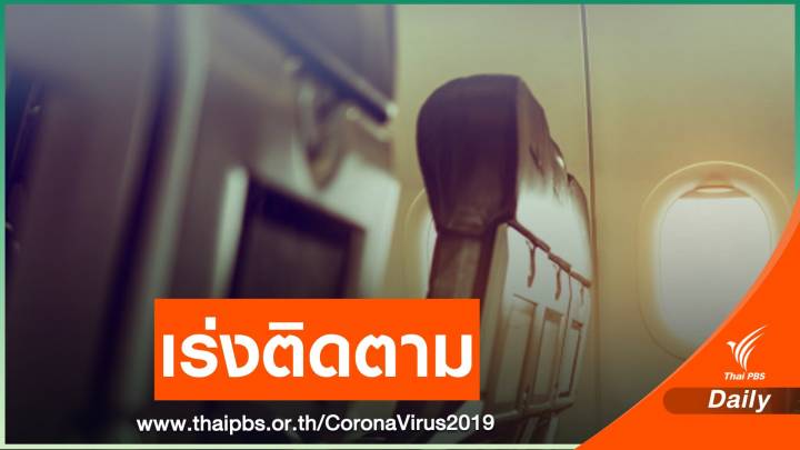 สธ.เร่งหาผู้โดยสารร่วมไฟล์ตผู้ป่วย COVID-19 เข้าตรวจเชื้อ