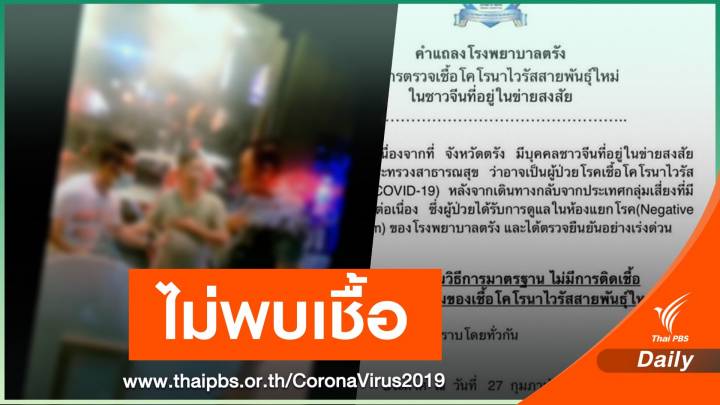 รพ.ตรัง เผยชายชาวจีนต้องสงสัยป่วย COVID-19 ตรวจไม่พบเชื้อ 