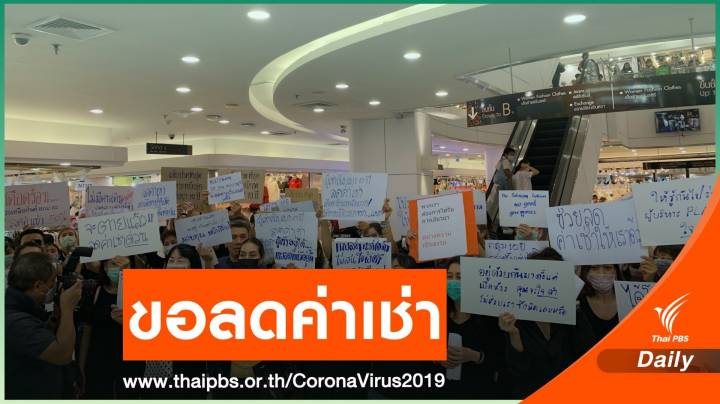 ผู้ค้าร้อง "ห้างแพลทินัม" ลดค่าเช่า หลัง COVID-19 ระบาด