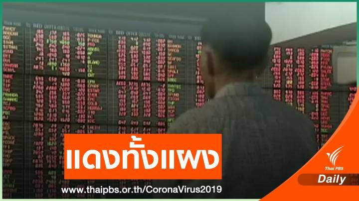  หุ้นไทยดิ่งหนักกว่า 70 จุด เหตุกังวล COVID-19 ระบาด