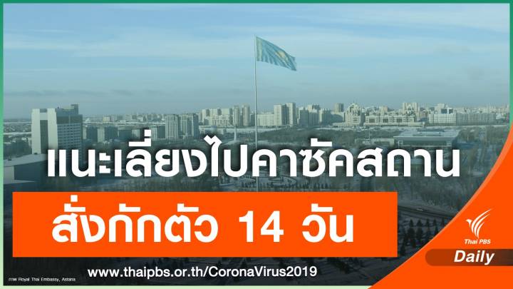 คาซัคสถาน สั่งกักตัวคนที่เดินทางจากไทย 14 วัน