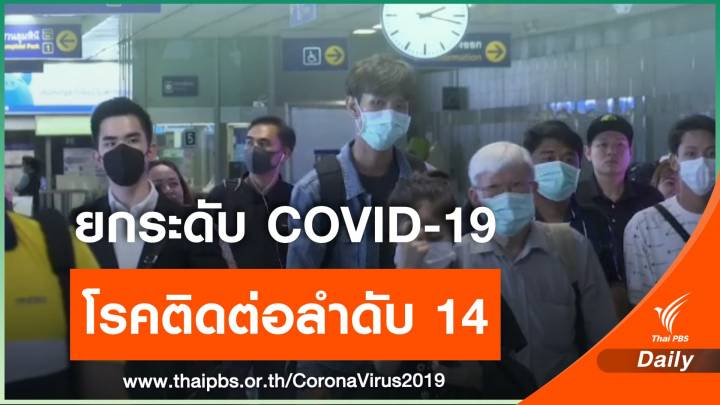 24 ก.พ.นี้ ไทยเตรียมยกระดับ COVID-19 โรคติดต่ออันตราย