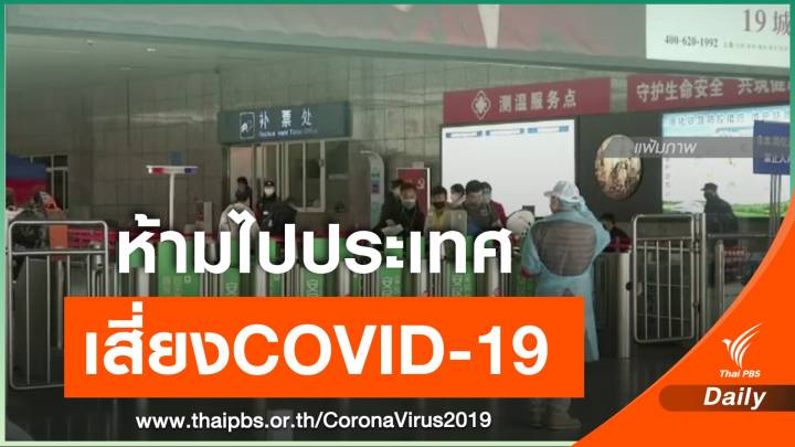 จุฬาฯไม่อนุญาตให้ "บุคลากร-นิสิต" เดินทางไปประเทศเสี่ยงCOVID-19 