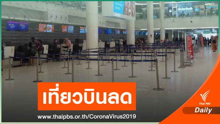 COVID-19 กระทบภูเก็ต ทำเที่ยวบินลด-นักท่องเที่ยวหาย