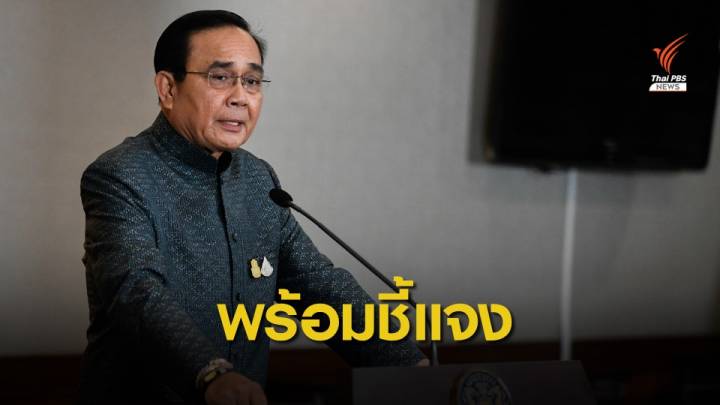 นายกรัฐมนตรี พร้อมสู้ศึกซักฟอก ขอทุกฝ่ายอย่าบิดเบือนข้อมูล