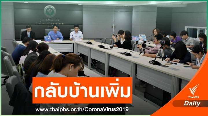 สธ.เผยผู้ป่วยติดเชื้อ COVID-19 กลับบ้านเพิ่ม 2 คน 