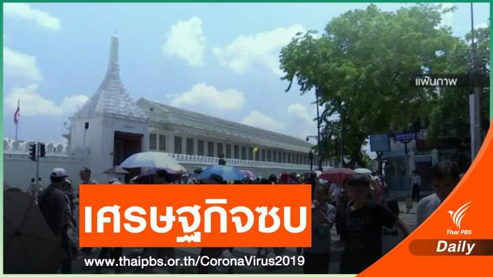 สศช.ปรับลดจีดีพีโตต่ำสุดในรอบ 5 ปี หลัง COVID-19 ซ้ำเติม