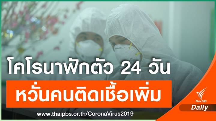 นักวิทย์จีนพบข้อมูลใหม่ "ไวรัสโคโรนา" อาจฟักตัวนาน 24 วัน