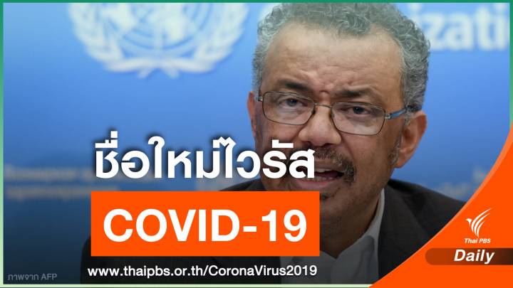 WHO ตั้งชื่อทางการไวรัสโคโรนาสายพันธุ์ใหม่ "COVID-19"