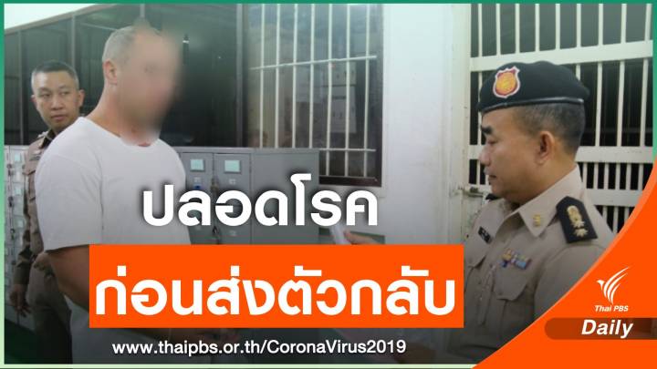 "สธ.-กรมราชทัณฑ์" โต้ผู้ต้องขังชาวอังกฤษ ไม่ติดเชื้อโควิด-19 