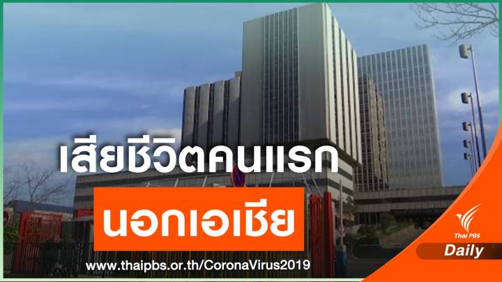 นักท่องเที่ยวจีนในฝรั่งเศส เสียชีวิตจาก COVID-19 คนแรกนอกเอเชีย