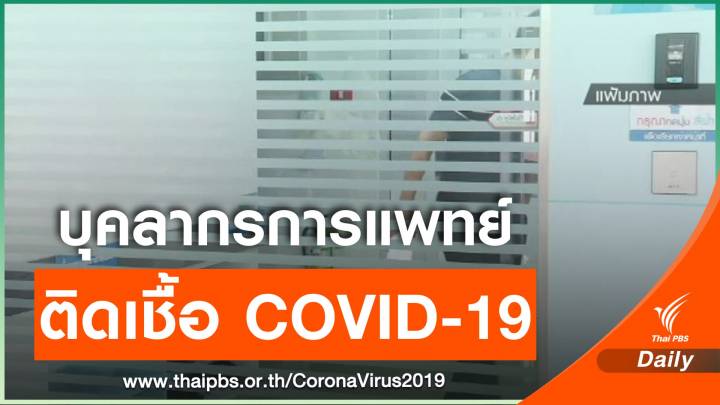 ไทยพบเพิ่ม 1 คน "บุคลากรการแพทย์" ติดเชื้อ COVID-19