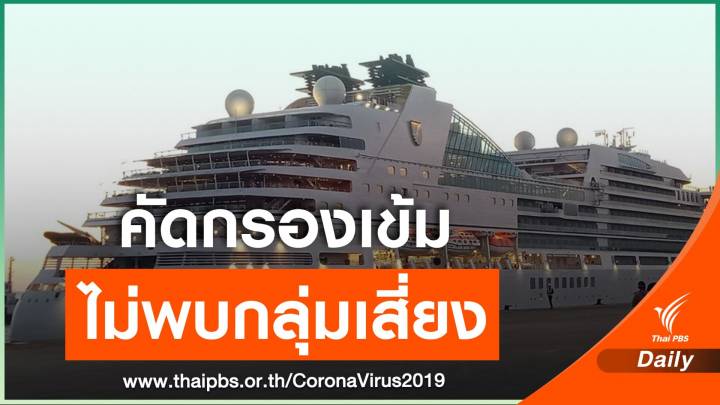 "อธิรัฐ" ยันไม่มีผู้โดยสารกลุ่มเสี่ยงบน Seabourn Ovation 