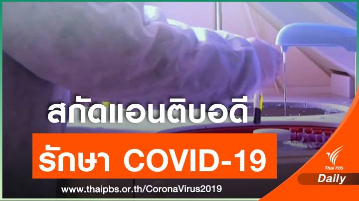 จีนขอรับบริจาค "พลาสมา" ผู้ป่วยหาย COVID-19 ใช้รักษาโรค