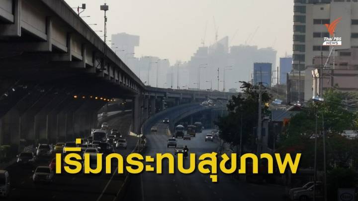 "กทม.-ปริมณฑล" เช้านี้ฝุ่น PM 2.5 เริ่มกระทบสุขภาพ 46 พื้นที่