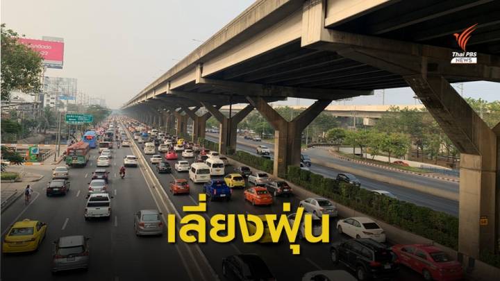 ค่าฝุ่น PM 2.5 กรุงเทพฯ-ปริมณฑล ยังพุ่งเกินมาตรฐาน 