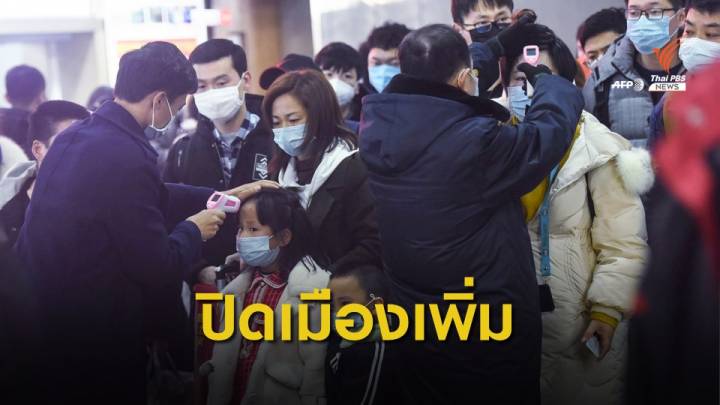 จีนสั่งปิดเพิ่ม 2 เมือง คุมแพร่ระบาดไวรัสโคโรนา