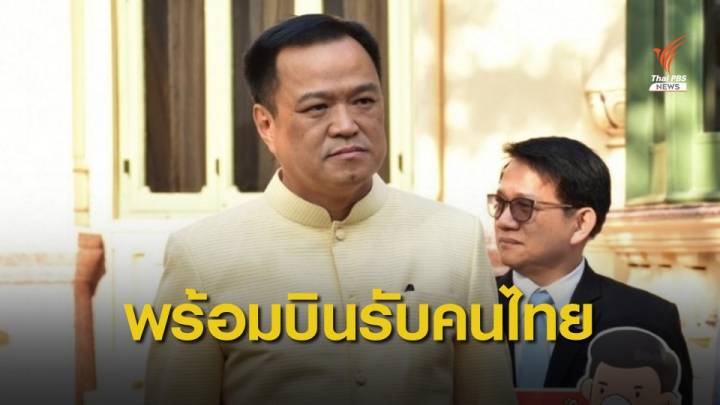 "อนุทิน" ประกาศเตรียมบินไปรับคนไทยในอู่ฮั่น