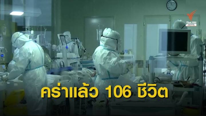 ไวรัสโคโรนาคร่าชีวิตผู้ติดเชื้อแล้ว 106 คน