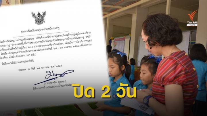 ปิดโรงเรียน! 28-29 ม.ค.นี้ นักเรียน 200 คนป่วยไข้หวัดใหญ่