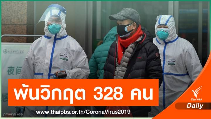 ผู้ติดเชื้อโคโรนาในจีนเพิ่มเป็น 14,380 คน รักษาหายแล้ว 328 คน