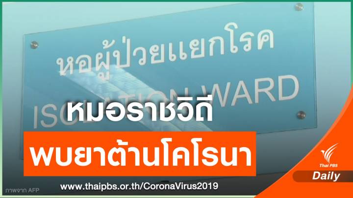 แพทย์ใช้ยาต้านหวัด-เอชไอวี รักษาโคโรนาได้ผลดีใน 48 ชม.