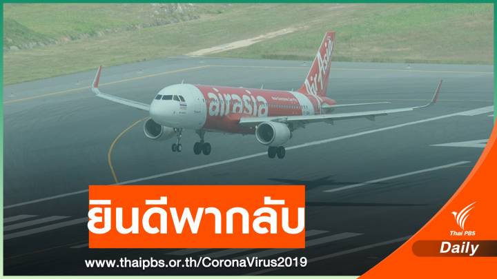 "แอร์เอเชีย" พร้อมรับคนไทยในอู่ฮั่นกลับทันทีที่จีนอนุญาต