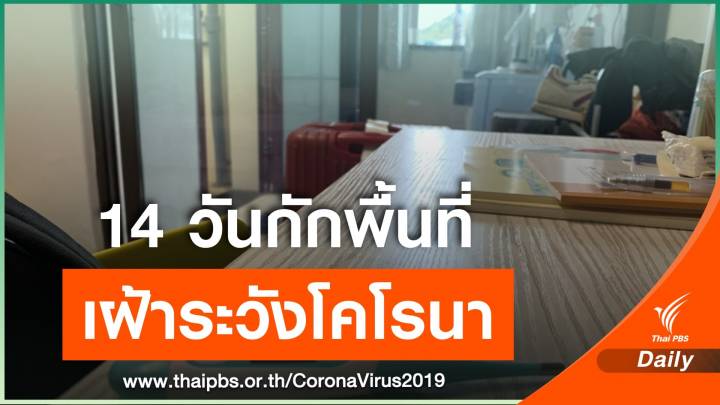 นศ.ไทยเล่าประสบการณ์ 14 วัน กักตัวเฝ้าระวัง "ไวรัสโคโรนา" ในจีน