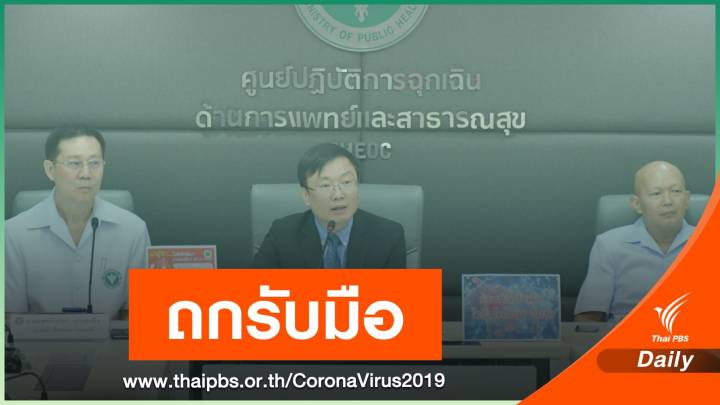 ถกบ่ายนี้ ยกระดับรับมือ "ไวรัสโคโรนา" หลังประกาศภาวะฉุกเฉินโลก 