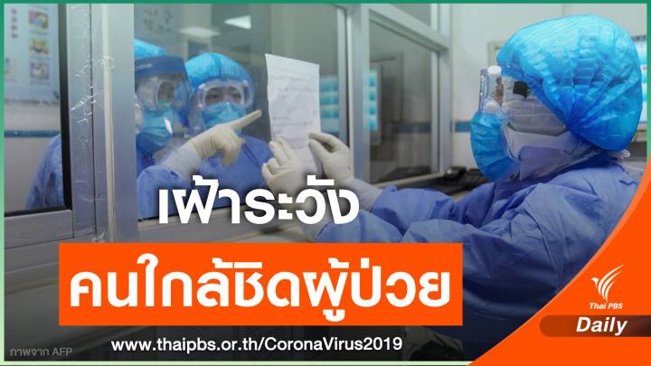 จีนเฝ้าระวังกว่า 1.5 แสนคนมีประวัติใกล้ชิดผู้ป่วยโคโรนา