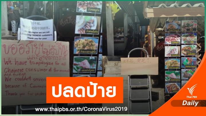 ขอร้องร้านอาหารในแม่กำปองปลดป้าย "ไม่รับลูกค้าจีน"