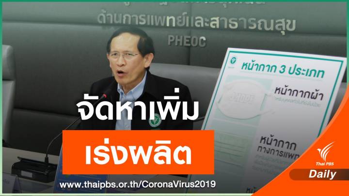 สธ.ให้องค์การเภสัช-อย. เร่งผลิต-จัดหาเพิ่ม “เจลล้างมือ-หน้ากากอนามัย”