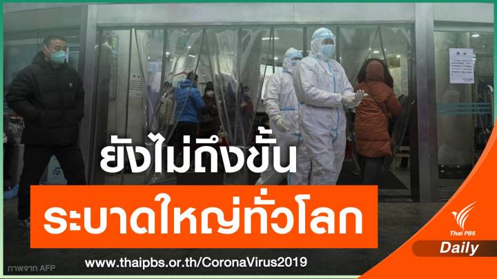 WHO ชี้วิกฤตโคโรนายังไม่ถึงขั้นโรคอุบัติใหม่ที่ระบาดทั่วโลก