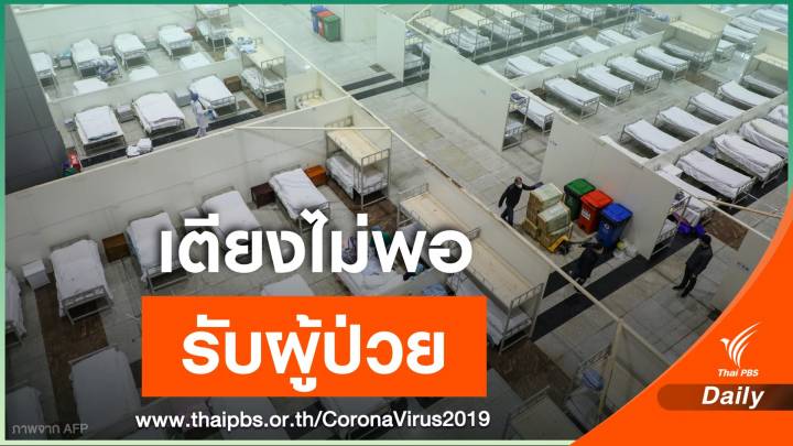 จีนปรับอาคารสาธารณะรองรับผู้ติดเชื้อไวรัสโคโรนา