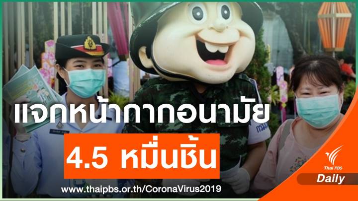 ทบ.แจกหน้ากากอนามัย ในกรุงเทพฯ ป้องกัน "ฝุ่น-ไวรัส" 