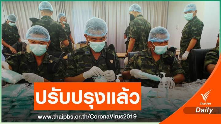 ทบ.ปรับปรุงการบรรจุหน้ากากอนามัย หลังถูกวิจารณ์ 