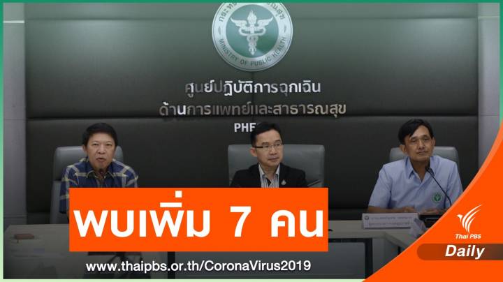 พบผู้ติดเชื้อไวรัสโคโรนาในไทยเพิ่ม 7 คน กลับบ้านได้ 1 คน 