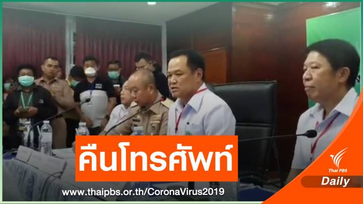 "อนุทิน"แถลง 138 ชาวไทยสุขภาพแข็งแรง คืนโทรศัพท์ วันนี้ 