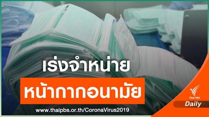 สั่ง กอ.รมน.จับมือ "พาณิชย์-สธ." จำหน่ายหน้ากากอนามัยให้ประชาชน