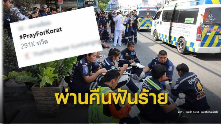 บอกเล่าเรื่องราวดีๆ หลังผ่านฝันร้าย #PrayForKorat