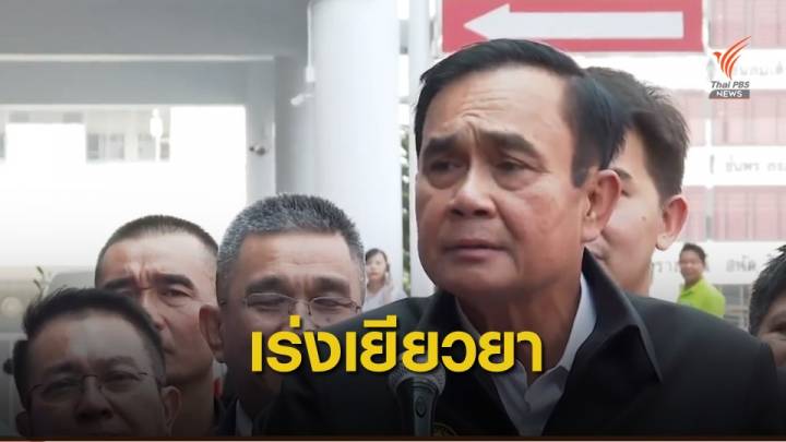 ยุติความสูญเสีย! นายกรัฐมนตรี ตอบปมเหตุผลวิสามัญฯ 