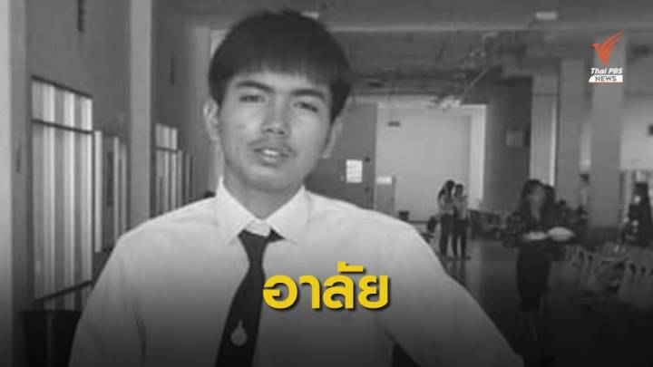 มทร.อีสาน อาลัย นศ.เสียชีวิต เหตุกราดยิงโคราช