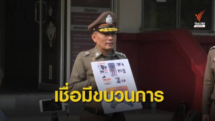 "วิระชัย" เชื่อเหตุชิงทองลพบุรีมีผู้ร่วมขบวนการ