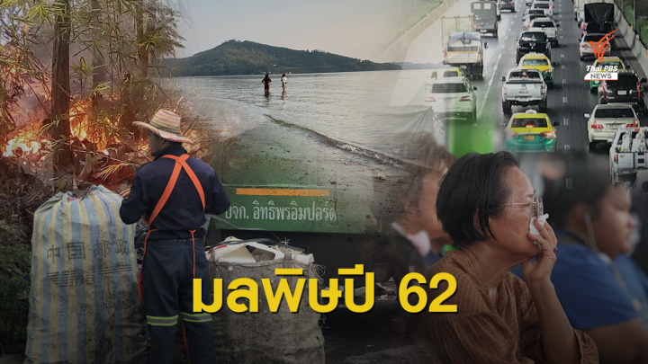 "ฝุ่น PM 2.5-น้ำเสีย" แชมป์ปัญหามลพิษเมืองปี 62  