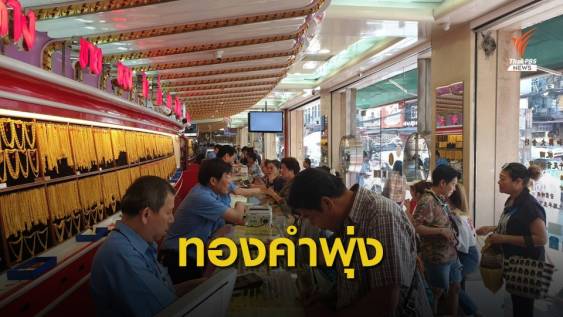 ราคาทองพุ่งสูงสุดในรอบ 6 ปี 